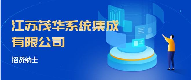 江蘇茂華系統集成 專業服務與優厚福利，誠邀英才加入